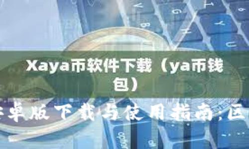 : TPWallet 1.3.4安卓版下载与使用指南：区块链钱包的最佳选择