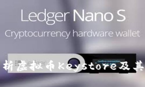 全面解析虚拟币Keystore及其安全性