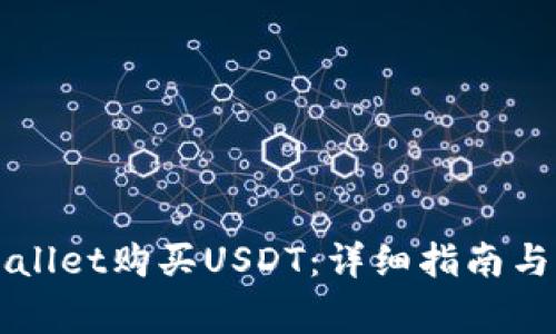 如何通过TPWallet购买USDT：详细指南与常见问题解答