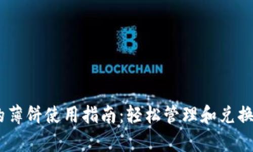 tpwallet里的薄饼使用指南：轻松管理和兑换你的BSC资产