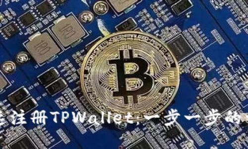 如何快速注册TPWallet：一步一步的详细指南