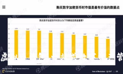 : 万能虚拟币钱包：一站式数字资产管理平台
