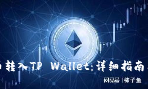 如何将数字货币转入TP Wallet：详细指南与常见问题解答