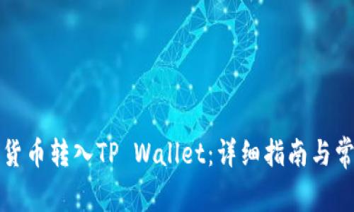 如何将数字货币转入TP Wallet：详细指南与常见问题解答
