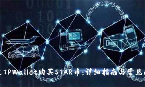 如何通过TPWallet购买STAR币：详细指南与常见问题解答