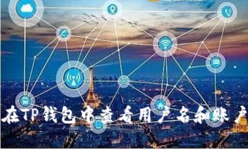 如何在TP钱包中查看用户名和账户信息