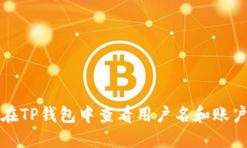 如何在TP钱包中查看用户名和账户信息