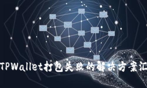 : TPWallet打包失败的解决方案汇总