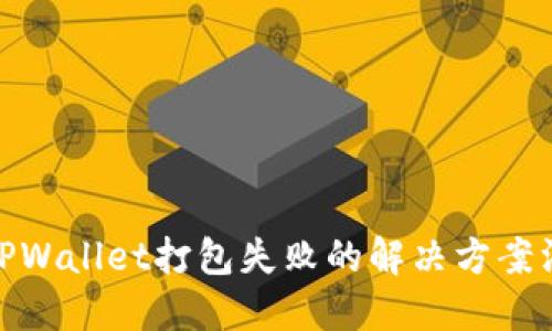 : TPWallet打包失败的解决方案汇总