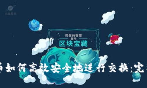 虚拟币如何高效安全地进行交换：完整指南