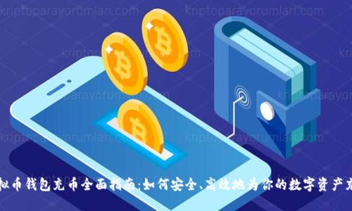 虚拟币钱包充币全面指南：如何安全、高效地为你的数字资产充值