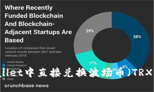 如何在TPWallet中直接兑换波场币（TRX）的完整指南