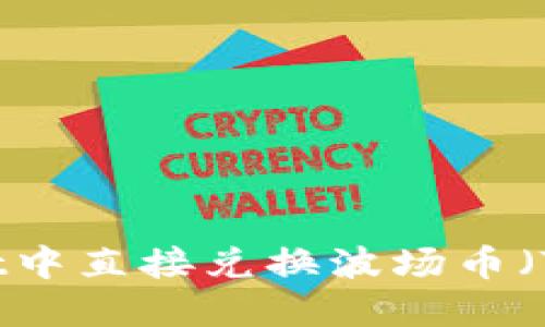 如何在TPWallet中直接兑换波场币（TRX）的完整指南