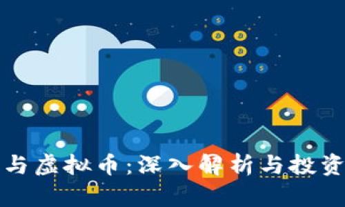 代币与虚拟币：深入解析与投资指南