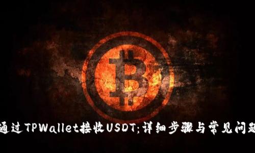 如何通过TPWallet接收USDT：详细步骤与常见问题解析