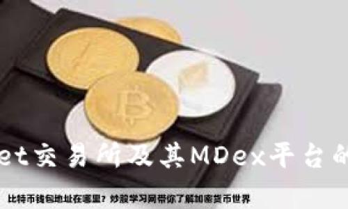深入解析TPWallet交易所及其MDex平台的优势与使用指南