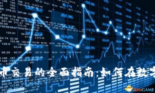 法币与虚拟币交易的全面指南：如何在数字经济中获利