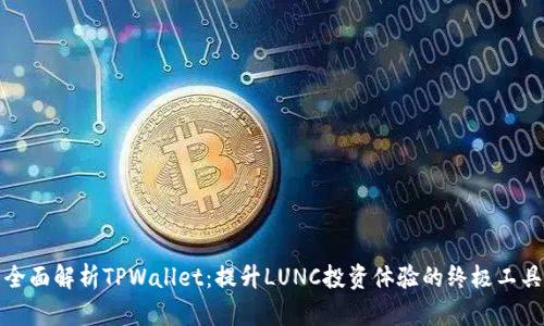 全面解析TPWallet：提升LUNC投资体验的终极工具