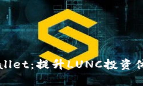 全面解析TPWallet：提升LUNC投资体验的终极工具