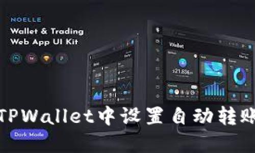 : 如何在TPWallet中设置自动转账功能指南