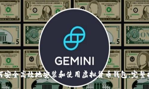 如何安全高效地安装和使用虚拟货币钱包：完整指南