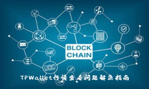 TPWallet行情查看问题解决指南