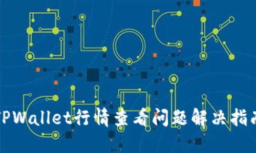 TPWallet行情查看问题解决指南