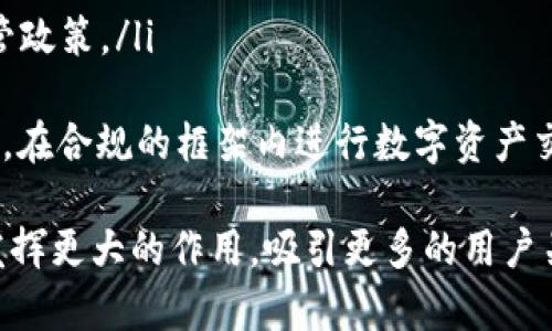   虚拟币Intimacy的详细解析：投资、应用和未来前景 / 
 guanjianci Intimacy虚拟币, 加密货币投资, 数字货币应用 /guanjianci 

在数字经济高速发展的今天，各种虚拟货币如雨后春笋般涌现。其中，Intimacy虚拟币逐渐受到市场的关注。本文将对Intimacy虚拟币进行全面解析，包括其基本概念、投资价值、应用场景和未来前景。

什么是Intimacy虚拟币？
Intimacy虚拟币是一种基于区块链技术的加密货币。它旨在为用户提供一个安全、便利和高效的数字交易平台，尤其是在社交和互动领域。与传统金融体系相比，Intimacy虚拟币具有去中心化、透明性和安全性等显著优势。其名称“Intimacy”寓意亲密、连接，正好传达出其核心价值。

Intimacy虚拟币的技术背景
Intimacy虚拟币建立在区块链技术之上，这意味着其所有交易信息通过分布式网络记录，确保了数据的不可篡改性和透明性。该币种采用了先进的加密算法，保证用户的隐私安全。此外，Intimacy虚拟币还与智能合约紧密结合，允许用户在平台上进行各种复杂的交易，而无需中介参与。

Intimacy的投资价值
在数字货币市场，投资Intimacy虚拟币可能带来不错的回报。首先，随着区块链技术的普及，越来越多的企业和个人开始关注加密货币投资。其次，Intimacy虚拟币在特定领域，例如社交应用和游戏内交易，具有广泛的应用潜力。随着用户的不断增加，币价也可能随之上涨。
然而，投资虚拟币也有风险，包括技术风险、市场波动和监管风险。建议投资者在进行投资前充分了解市场动态，做出明智的决策。

Intimacy的应用场景
Intimacy虚拟币的应用场景非常丰富，包括但不限于以下几个方面：
ul
    listrong社交平台支付：/strong用户可以使用Intimacy虚拟币在社交平台上进行内容消费、打赏等。/li
    listrong数字商品交易：/strong在虚拟游戏中，玩家可以利用Intimacy虚拟币购买虚拟物品。/li
    listrong用户数据保护：/strong通过Intimacy虚拟币，用户可以对个人数据的使用情况进行管理，增加隐私保护。/li
/ul
由于其高效性和安全性，Intimacy虚拟币有潜力在未来的数字经济中占据一席之地。

Intimacy虚拟币的未来前景
未来，Intimacy虚拟币的发展前景乐观。随着虚拟货币的普及以及数字经济的全面发展，越来越多的用户将会加入这一生态系统。此外，各类应用程序的推出，也将进一步推动Intimacy的使用。例如，社交应用的增长可以直接导致对Intimacy虚拟币的需求上升。
然而，行业竞争也在加剧，如何在众多虚拟币中脱颖而出，是Intimacy团队面临的一大挑战。需要不断创新和产品，以提高用户黏性和市场认可度。

常见问题解答

1. Intimacy虚拟币如何购买和交易？
购买和交易Intimacy虚拟币可以通过各大加密货币交易所进行。用户需要先注册一个交易账户，完成身份验证后，便可通过法定货币或其他加密货币进行购买。一般而言，购买流程如下：
ol
    listrong选择交易所：/strong在众多交易所中选择一个信誉好、安全性高的交易平台。/li
    listrong注册账户：/strong完成注册并进行身份认证。/li
    listrong充值：/strong可以通过银行转账、信用卡等方式为账户充值。/li
    listrong购买：/strong在交易所选择Intimacy虚拟币，输入购买数量，确认交易。/li
    listrong存储：/strong购买后，可以选择将币存储在交易所钱包或个人冷钱包中。/li
/ol
此外，也有一些在线平台可以直接使用信用卡等支付方式进行购买，流程相对简单。但无论何种方式，用户务必加强对币种的安全性和市场动向的了解，以保障投资的安全性。

2. Intimacy虚拟币的安全性如何？
安全性是数字货币投资中最为重要的考虑因素之一。Intimacy虚拟币基于先进的区块链技术，其区块链网络的去中心化特性确保了交易的透明和安全。此外，Intimacy团队还采取了一系列安全措施来保护用户资产，例如：
ul
    listrong双重身份验证：/strong用户在进行重要操作时，可以通过手机验证码等方式验证身份，提升安全性。/li
    listrong冷钱包存储：/strong大多数用户资产会存储在离线钱包中，从而避免黑客攻击。/li
    listrong定期安全审计：/strong系统的代码会定期进行审计，确保没有安全漏洞。/li
/ul
虽然Intimacy的安全性相对较高，但用户在使用过程中仍需谨慎，定期更新密码，尽量避免在公共网络环境下进行交易。

3. Intimacy虚拟币能否作为投资组合的一部分？
在资产配置中，数字货币逐渐成为投资者关注的焦点。将Intimacy虚拟币纳入投资组合的考虑如下：
ol
    listrong风险分散：/strong添加Intimacy虚拟币可帮助投资者在面临市场波动时进行风险分散。/li
    listrong潜在收益：/strong鉴于其在特定领域的应用潜力，投资Intimacy可能获得超出传统金融产品的回报。/li
    listrong高度流动性：/strong大多数虚拟币在交易所能够快速交易，提高了投资的灵活性。/li
/ol
然而，投资者在进入该市场前应进行充分的研究与风险评估，以免盲目跟风。可考虑小额投资作为尝试，根据市场反馈逐步调整持仓比例。

4. 如何评估Intimacy虚拟币的潜在价值？
评估Intimacy虚拟币的潜在价值通常涉及多个方面，包括：市场需求、技术趋势、团队背景等。以下是一些评估维度：
ul
    listrong市场需求：/strong观察该币种在社交和数字商品交易中的使用情况，需求越高，价值可能越大。/li
    listrong技术能力：/strong分析其背后的技术团队及技术实力，技术的创新性和应用场景越广，其潜在价值越高。/li
    listrong社区支持：/strong投资者社区的活跃程度和用户基础，可以反映出该币种的认可度和未来发展的潜力。/li
/ul
建议结合定量与定性的分析方式，以全面评估Intimacy虚拟币的市场潜力，制定适合自己的投资策略。

5. Intimacy虚拟币的法规环境?
随着数字货币的普及，各国的监管政策相继出台，Intimacy虚拟币作为其中的一员，受到了不同程度的关注。了解法规环境对于投资者和用户来说至关重要，主要体现在以下几个方面：
ul
    listrong监管政策：/strong各国对于数字货币的监管政策存在较大差异。例如，一些国家已经颁布了清晰的法律框架，而另一些地区则可能依然模糊不清。/li
    listrong税收规定：/strong在一些国家，数字货币交易可能涉及税收问题，投资者需了解相关税务申报的义务。/li
    listrong市场准入：/strong不同地区对新兴币种的市场准入标准不一，Intimacy虚拟币是否能合法交易，取决于当地监管政策。/li
/ul
确保对自己所在国家的法规进行深入了解，避免因监管问题而导致的投资损失。同时，也应关注政策变化，以及时调整投资策略，在合规的框架内进行数字资产交易。

通过以上内容的详细分析，我们对Intimacy虚拟币有了更为深入的了解。作为一种新兴的加密货币，Intimacy预计将在未来发挥更大的作用，吸引更多的用户关注及参与。