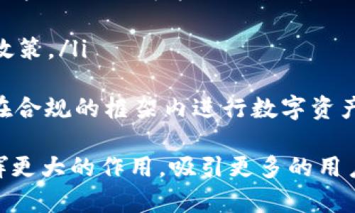   虚拟币Intimacy的详细解析：投资、应用和未来前景 / 
 guanjianci Intimacy虚拟币, 加密货币投资, 数字货币应用 /guanjianci 

在数字经济高速发展的今天，各种虚拟货币如雨后春笋般涌现。其中，Intimacy虚拟币逐渐受到市场的关注。本文将对Intimacy虚拟币进行全面解析，包括其基本概念、投资价值、应用场景和未来前景。

什么是Intimacy虚拟币？
Intimacy虚拟币是一种基于区块链技术的加密货币。它旨在为用户提供一个安全、便利和高效的数字交易平台，尤其是在社交和互动领域。与传统金融体系相比，Intimacy虚拟币具有去中心化、透明性和安全性等显著优势。其名称“Intimacy”寓意亲密、连接，正好传达出其核心价值。

Intimacy虚拟币的技术背景
Intimacy虚拟币建立在区块链技术之上，这意味着其所有交易信息通过分布式网络记录，确保了数据的不可篡改性和透明性。该币种采用了先进的加密算法，保证用户的隐私安全。此外，Intimacy虚拟币还与智能合约紧密结合，允许用户在平台上进行各种复杂的交易，而无需中介参与。

Intimacy的投资价值
在数字货币市场，投资Intimacy虚拟币可能带来不错的回报。首先，随着区块链技术的普及，越来越多的企业和个人开始关注加密货币投资。其次，Intimacy虚拟币在特定领域，例如社交应用和游戏内交易，具有广泛的应用潜力。随着用户的不断增加，币价也可能随之上涨。
然而，投资虚拟币也有风险，包括技术风险、市场波动和监管风险。建议投资者在进行投资前充分了解市场动态，做出明智的决策。

Intimacy的应用场景
Intimacy虚拟币的应用场景非常丰富，包括但不限于以下几个方面：
ul
    listrong社交平台支付：/strong用户可以使用Intimacy虚拟币在社交平台上进行内容消费、打赏等。/li
    listrong数字商品交易：/strong在虚拟游戏中，玩家可以利用Intimacy虚拟币购买虚拟物品。/li
    listrong用户数据保护：/strong通过Intimacy虚拟币，用户可以对个人数据的使用情况进行管理，增加隐私保护。/li
/ul
由于其高效性和安全性，Intimacy虚拟币有潜力在未来的数字经济中占据一席之地。

Intimacy虚拟币的未来前景
未来，Intimacy虚拟币的发展前景乐观。随着虚拟货币的普及以及数字经济的全面发展，越来越多的用户将会加入这一生态系统。此外，各类应用程序的推出，也将进一步推动Intimacy的使用。例如，社交应用的增长可以直接导致对Intimacy虚拟币的需求上升。
然而，行业竞争也在加剧，如何在众多虚拟币中脱颖而出，是Intimacy团队面临的一大挑战。需要不断创新和产品，以提高用户黏性和市场认可度。

常见问题解答

1. Intimacy虚拟币如何购买和交易？
购买和交易Intimacy虚拟币可以通过各大加密货币交易所进行。用户需要先注册一个交易账户，完成身份验证后，便可通过法定货币或其他加密货币进行购买。一般而言，购买流程如下：
ol
    listrong选择交易所：/strong在众多交易所中选择一个信誉好、安全性高的交易平台。/li
    listrong注册账户：/strong完成注册并进行身份认证。/li
    listrong充值：/strong可以通过银行转账、信用卡等方式为账户充值。/li
    listrong购买：/strong在交易所选择Intimacy虚拟币，输入购买数量，确认交易。/li
    listrong存储：/strong购买后，可以选择将币存储在交易所钱包或个人冷钱包中。/li
/ol
此外，也有一些在线平台可以直接使用信用卡等支付方式进行购买，流程相对简单。但无论何种方式，用户务必加强对币种的安全性和市场动向的了解，以保障投资的安全性。

2. Intimacy虚拟币的安全性如何？
安全性是数字货币投资中最为重要的考虑因素之一。Intimacy虚拟币基于先进的区块链技术，其区块链网络的去中心化特性确保了交易的透明和安全。此外，Intimacy团队还采取了一系列安全措施来保护用户资产，例如：
ul
    listrong双重身份验证：/strong用户在进行重要操作时，可以通过手机验证码等方式验证身份，提升安全性。/li
    listrong冷钱包存储：/strong大多数用户资产会存储在离线钱包中，从而避免黑客攻击。/li
    listrong定期安全审计：/strong系统的代码会定期进行审计，确保没有安全漏洞。/li
/ul
虽然Intimacy的安全性相对较高，但用户在使用过程中仍需谨慎，定期更新密码，尽量避免在公共网络环境下进行交易。

3. Intimacy虚拟币能否作为投资组合的一部分？
在资产配置中，数字货币逐渐成为投资者关注的焦点。将Intimacy虚拟币纳入投资组合的考虑如下：
ol
    listrong风险分散：/strong添加Intimacy虚拟币可帮助投资者在面临市场波动时进行风险分散。/li
    listrong潜在收益：/strong鉴于其在特定领域的应用潜力，投资Intimacy可能获得超出传统金融产品的回报。/li
    listrong高度流动性：/strong大多数虚拟币在交易所能够快速交易，提高了投资的灵活性。/li
/ol
然而，投资者在进入该市场前应进行充分的研究与风险评估，以免盲目跟风。可考虑小额投资作为尝试，根据市场反馈逐步调整持仓比例。

4. 如何评估Intimacy虚拟币的潜在价值？
评估Intimacy虚拟币的潜在价值通常涉及多个方面，包括：市场需求、技术趋势、团队背景等。以下是一些评估维度：
ul
    listrong市场需求：/strong观察该币种在社交和数字商品交易中的使用情况，需求越高，价值可能越大。/li
    listrong技术能力：/strong分析其背后的技术团队及技术实力，技术的创新性和应用场景越广，其潜在价值越高。/li
    listrong社区支持：/strong投资者社区的活跃程度和用户基础，可以反映出该币种的认可度和未来发展的潜力。/li
/ul
建议结合定量与定性的分析方式，以全面评估Intimacy虚拟币的市场潜力，制定适合自己的投资策略。

5. Intimacy虚拟币的法规环境?
随着数字货币的普及，各国的监管政策相继出台，Intimacy虚拟币作为其中的一员，受到了不同程度的关注。了解法规环境对于投资者和用户来说至关重要，主要体现在以下几个方面：
ul
    listrong监管政策：/strong各国对于数字货币的监管政策存在较大差异。例如，一些国家已经颁布了清晰的法律框架，而另一些地区则可能依然模糊不清。/li
    listrong税收规定：/strong在一些国家，数字货币交易可能涉及税收问题，投资者需了解相关税务申报的义务。/li
    listrong市场准入：/strong不同地区对新兴币种的市场准入标准不一，Intimacy虚拟币是否能合法交易，取决于当地监管政策。/li
/ul
确保对自己所在国家的法规进行深入了解，避免因监管问题而导致的投资损失。同时，也应关注政策变化，以及时调整投资策略，在合规的框架内进行数字资产交易。

通过以上内容的详细分析，我们对Intimacy虚拟币有了更为深入的了解。作为一种新兴的加密货币，Intimacy预计将在未来发挥更大的作用，吸引更多的用户关注及参与。