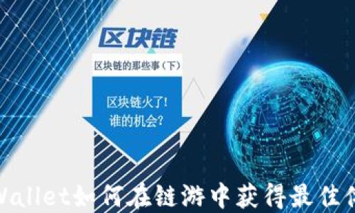 
TPWallet如何在链游中获得最佳体验