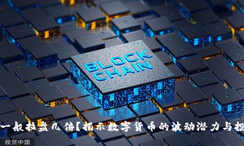 虚拟币一般拉盘几倍？揭示数字货币的波动潜力与投资风险