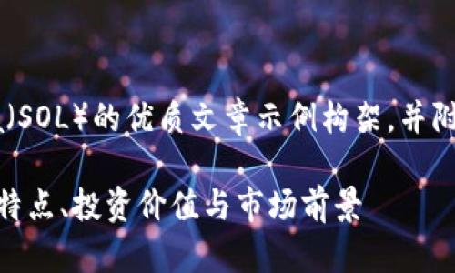 注意：以下是一个关于虚拟币Solana（SOL）的优质文章示例构架，并附上相应的关键词以及详细问题解答。

深入探讨Solana（SOL）虚拟币：技术特点、投资价值与市场前景
