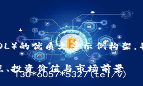 注意：以下是一个关于虚拟币Solana（SOL）的优质文章示例构架，并附上相应的关键词以及详细问题解答。

深入探讨Solana（SOL）虚拟币：技术特点、投资价值与市场前景