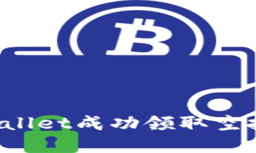  如何通过TPWallet成功领取空投币的完整指南