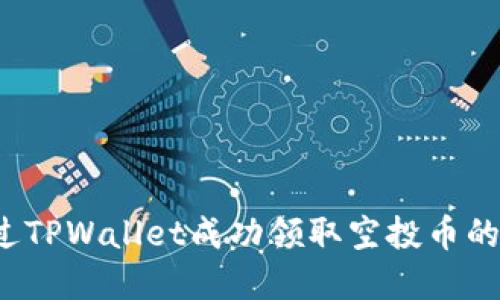  如何通过TPWallet成功领取空投币的完整指南
