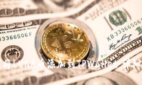 如何将LUNA币添加到TPWallet：详细指南