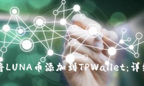如何将LUNA币添加到TPWallet：详细指南