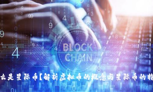 什么是星际币？解析虚拟币的概念与星际币的特性