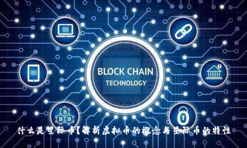 什么是星际币？解析虚拟币的概念与星际币的特性