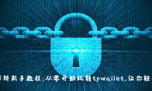 tpwallet博饼新手教程：从零开始玩转tpwallet，让你轻松赢取大礼