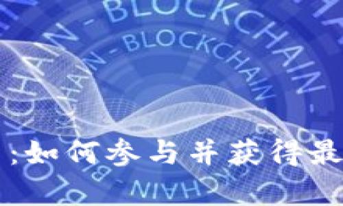 虚拟币征集：如何参与并获得最大收益指南