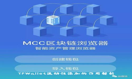 TPWallet流动性添加的作用解析