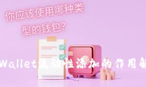 TPWallet流动性添加的作用解析