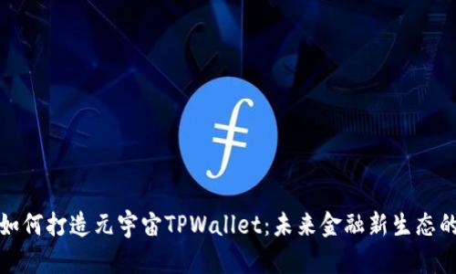 京西集团如何打造元宇宙TPWallet：未来金融新生态的探索之旅