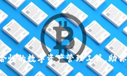 TPWallet：一个综合性的数字资产管理工具，助你轻松掌控加密货币