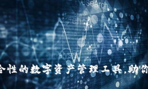 TPWallet：一个综合性的数字资产管理工具，助你轻松掌控加密货币