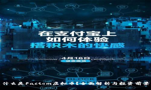 什么是Factom虚拟币？全面解析与投资前景