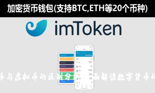 加密币与虚拟币的区别分析：全面解读数字货币的世界