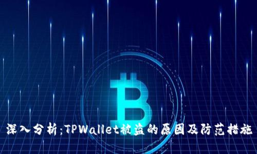 深入分析：TPWallet被盗的原因及防范措施