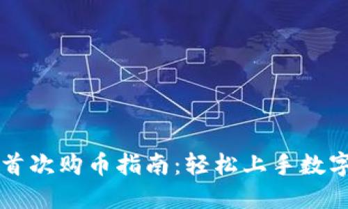 TPWallet首次购币指南：轻松上手数字货币投资